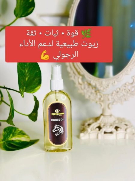 زيت الانتصاب وسرعة القذف _horse oil