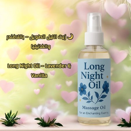 🌙 زيت الليل الطويل – باللافندر والفانيليا  Long Night Oil – Lavender & Vanilla