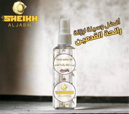 زيت علاج رائحة القدم /Foot odor treatment oil