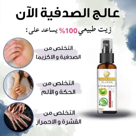 زيت علاج الصدفية /Psoriasis treatment oil