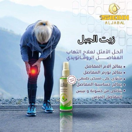 زيت علاج المفاصل/Joint pain treatment oil