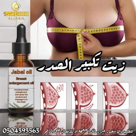 زيت تكبير الصدر /Breast enlargement oil/שמן להגדלת חזה